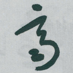 于右任齊书法图片