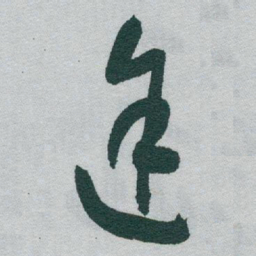 于右任途书法图片