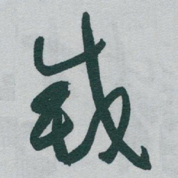 于右任滅书法图片