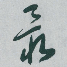于右任最书法图片