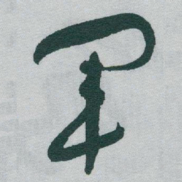 于右任軍书法图片