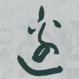 于右任邊书法图片