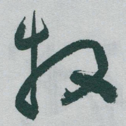 于右任牧书法图片