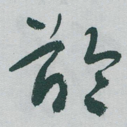 倦书法图片