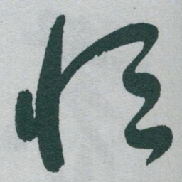 于右任恒书法图片