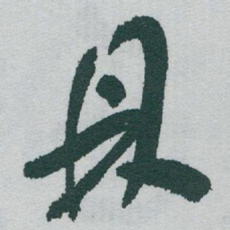 于右任鼎书法图片