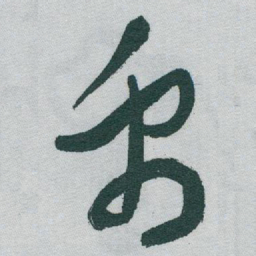 于右任禹书法图片