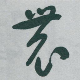 于右任農书法图片
