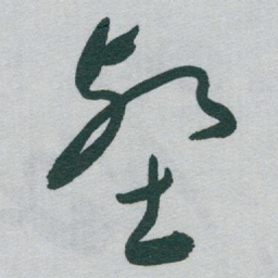 于右任壑书法图片