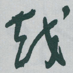 于右任越书法图片