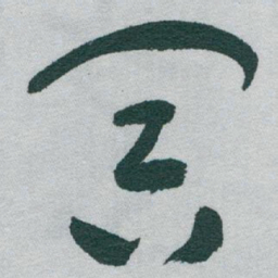 于右任冥书法图片