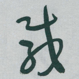 于右任載书法图片