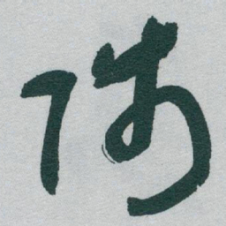 于右任陟书法图片