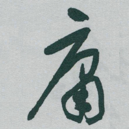 于右任庸书法图片