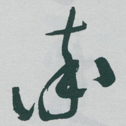 褚遂良丗书法图片