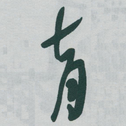 于右任育书法图片