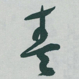 于右任奏书法图片