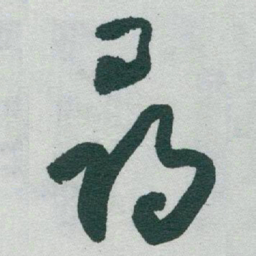于右任尋书法图片