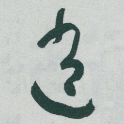 于右任逍书法图片