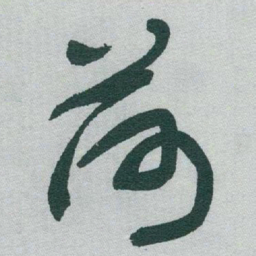 于右任荷书法图片