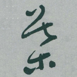 于右任葉书法图片