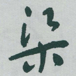 于右任渠书法图片