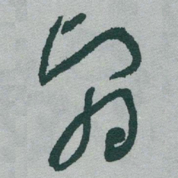 于右任翳书法图片