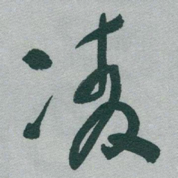 于右任凌书法图片