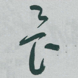 于右任畏书法图片