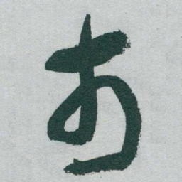 于右任市书法图片