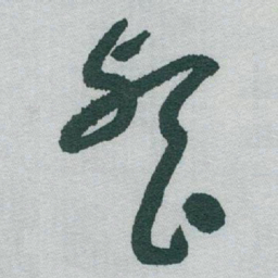 于右任餐书法图片