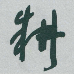 于右任耕书法图片