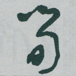 于右任筍书法图片