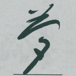 于右任夢书法图片