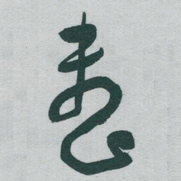 于右任整书法图片
