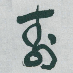 于右任壽书法图片