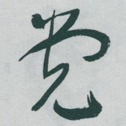 于右任党书法图片
