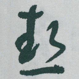 于右任熱书法图片