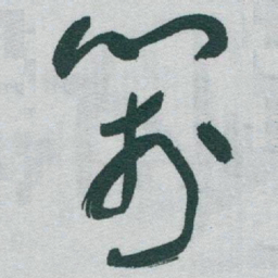 于右任箋书法图片
