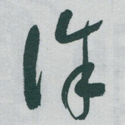 于右任誅书法图片