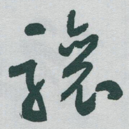 于右任驤书法图片