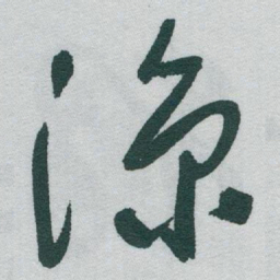 于右任涼书法图片