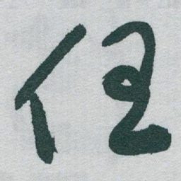 于右任任书法图片