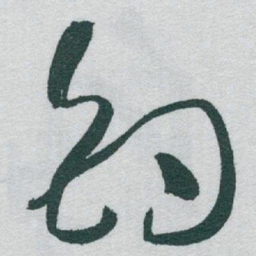 于右任釣书法图片