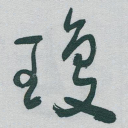 于右任瓊书法图片