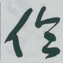 于右任倫书法图片