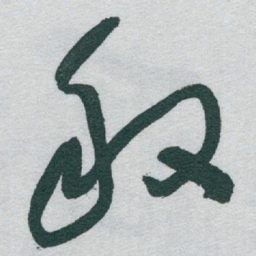 于右任般书法图片
