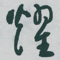 于右任耀书法图片