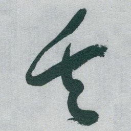 于右任矢书法图片