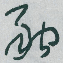 于右任融书法图片